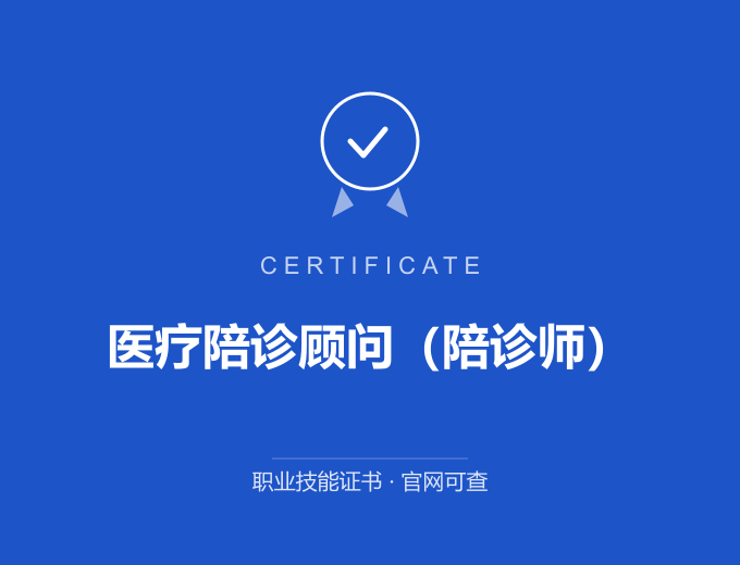 重庆医疗陪诊顾问（陪诊师）证书 蓝色证书封面 职业技能证书 发证机构官网可查