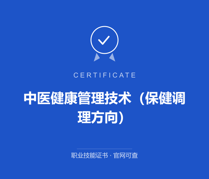重庆中医健康管理技术（保健调理方向）证书 蓝色证书封面 职业技能证书 发证机构官网可查