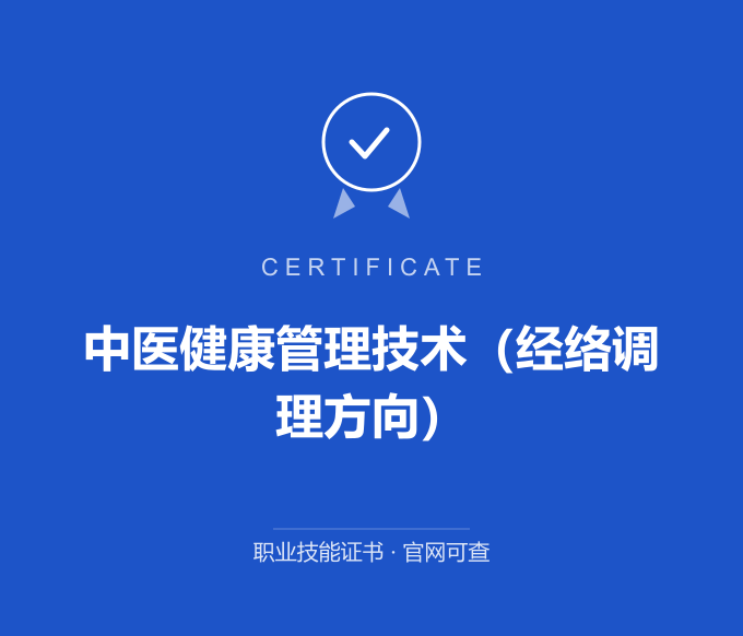 重庆中医健康管理技术（经络调理方向）证书 蓝色证书封面 职业技能证书 发证机构官网可查