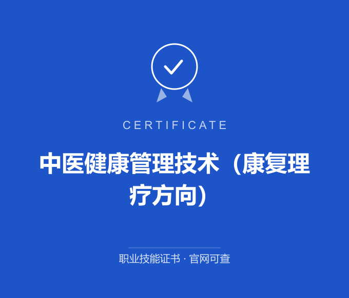 重庆中医健康管理技术（康复理疗方向）证书 蓝色证书封面 职业技能证书 发证机构官网可查