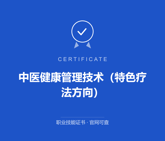 重庆中医健康管理技术（特色疗法方向）证书 蓝色证书封面 职业技能证书 发证机构官网可查