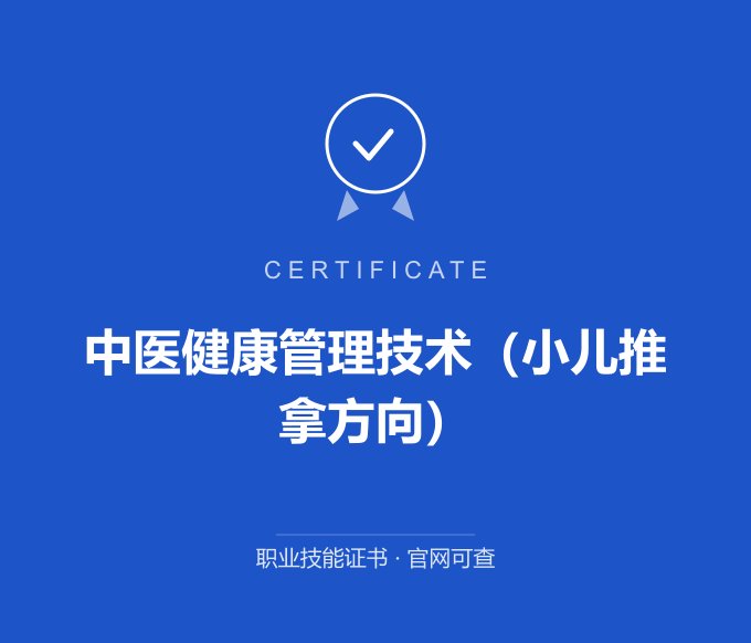 重庆中医健康管理技术（小儿推拿方向）证书 蓝色证书封面 职业技能证书 发证机构官网可查