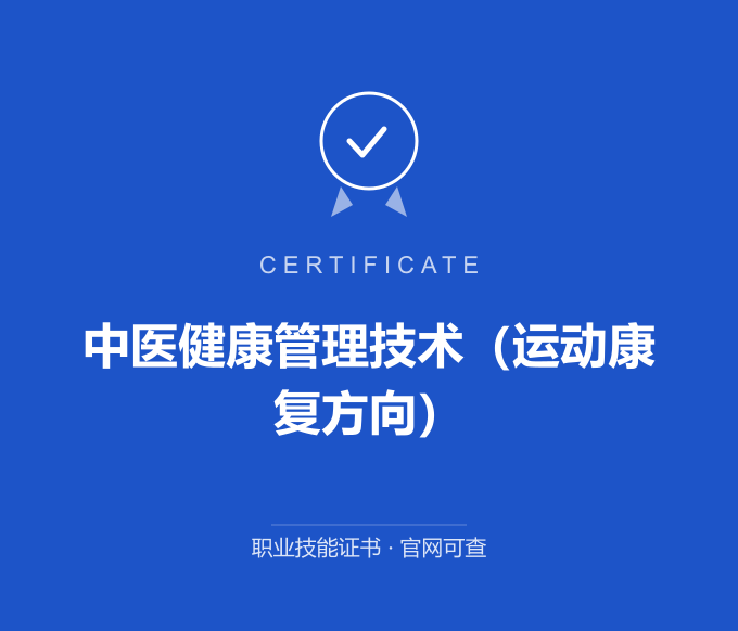重庆中医健康管理技术（运动康复方向）证书 蓝色证书封面 职业技能证书 发证机构官网可查