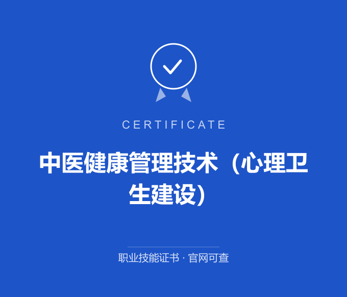 重庆中医健康管理技术（心理卫生建设）证书 蓝色证书封面 职业技能证书 发证机构官网可查
