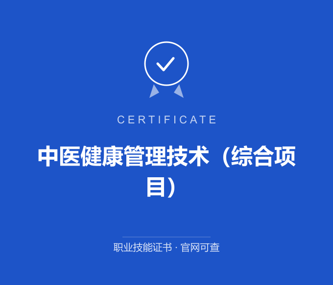 重庆中医健康管理技术（综合项目）证书 蓝色证书封面 职业技能证书 发证机构官网可查