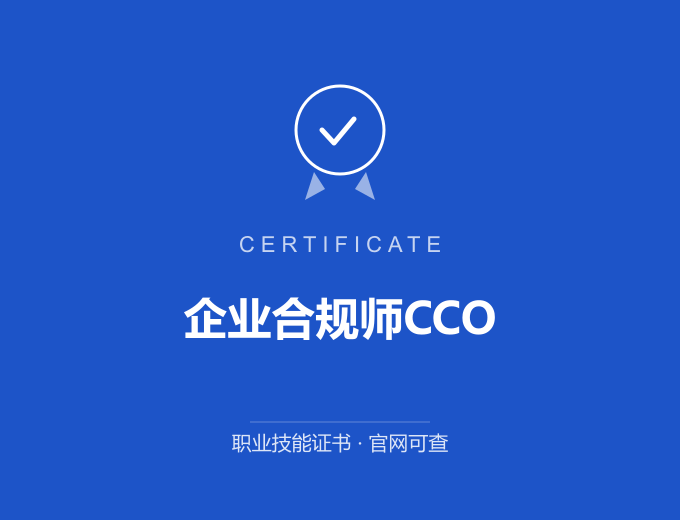 重庆企业合规师CCO证书 蓝色证书封面 职业技能证书 发证机构官网可查