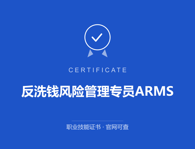 重庆反洗钱风险管理专员ARMS证书 蓝色证书封面 职业技能证书 发证机构官网可查