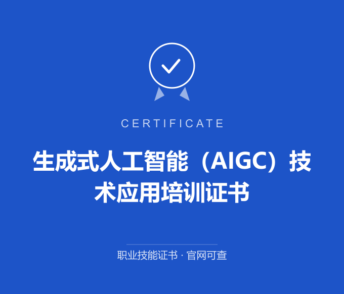 重庆生成式人工智能（AIGC）技术应用培训证书证书 蓝色证书封面 职业技能证书 发证机构官网可查