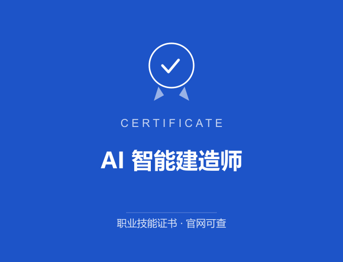 重庆AI 智能建造师证书 蓝色证书封面 职业技能证书 发证机构官网可查