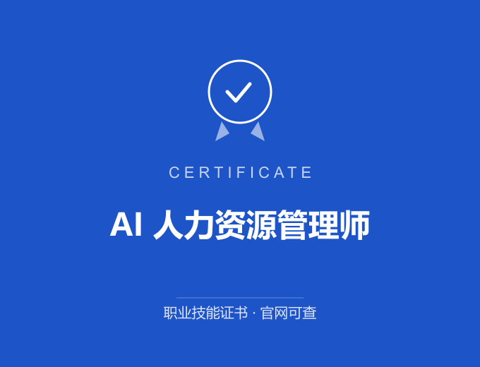 重庆AI 人力资源管理师证书 蓝色证书封面 职业技能证书 发证机构官网可查