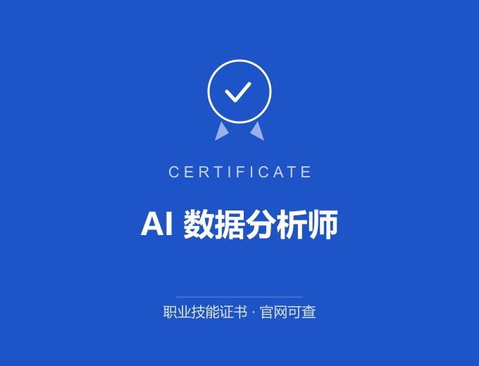 重庆AI 数据分析师证书 蓝色证书封面 职业技能证书 发证机构官网可查