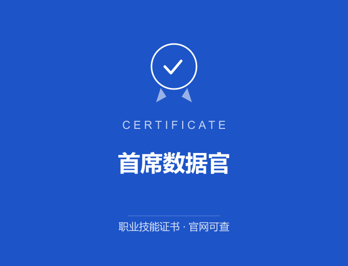 重庆首席数据官证书 蓝色证书封面 职业技能证书 发证机构官网可查