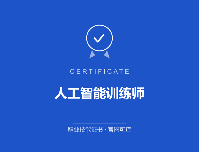 重庆人工智能训练师证书 蓝色证书封面 职业技能证书 发证机构官网可查
