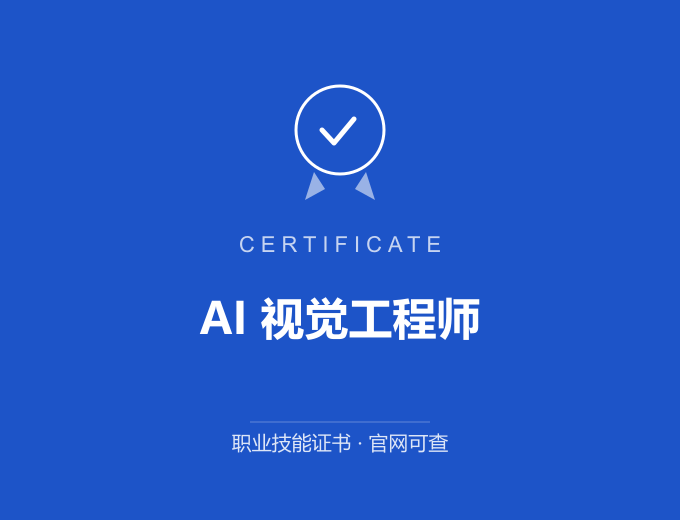 重庆AI 视觉工程师证书 蓝色证书封面 职业技能证书 发证机构官网可查