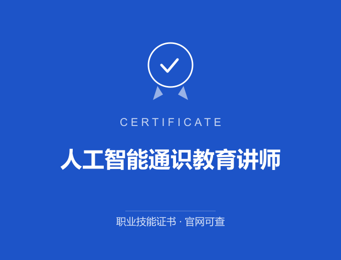 重庆人工智能通识教育讲师证书 蓝色证书封面 职业技能证书 发证机构官网可查