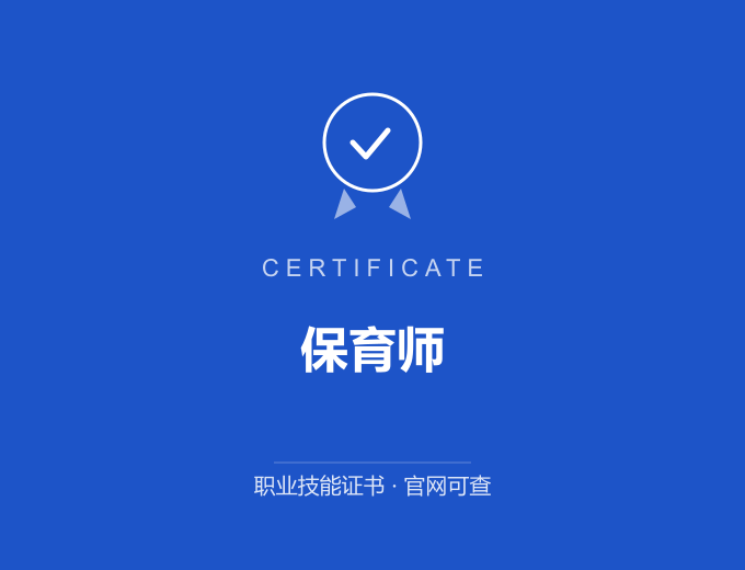 重庆保育师证书 蓝色证书封面 职业技能证书 发证机构官网可查
