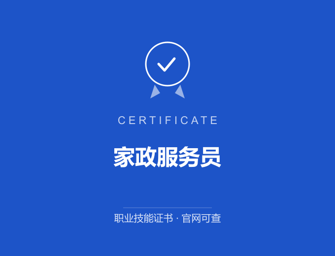 重庆家政服务员证书 蓝色证书封面 职业技能证书 发证机构官网可查