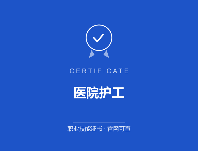重庆医院护工证书 蓝色证书封面 职业技能证书 发证机构官网可查