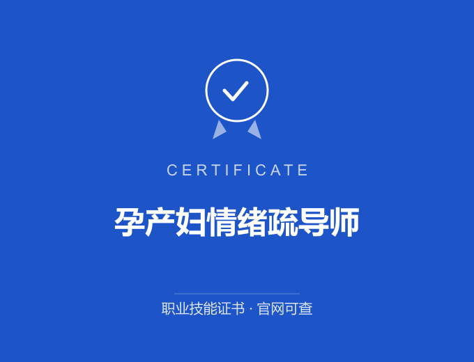 重庆孕产妇情绪疏导师证书 蓝色证书封面 职业技能证书 发证机构官网可查