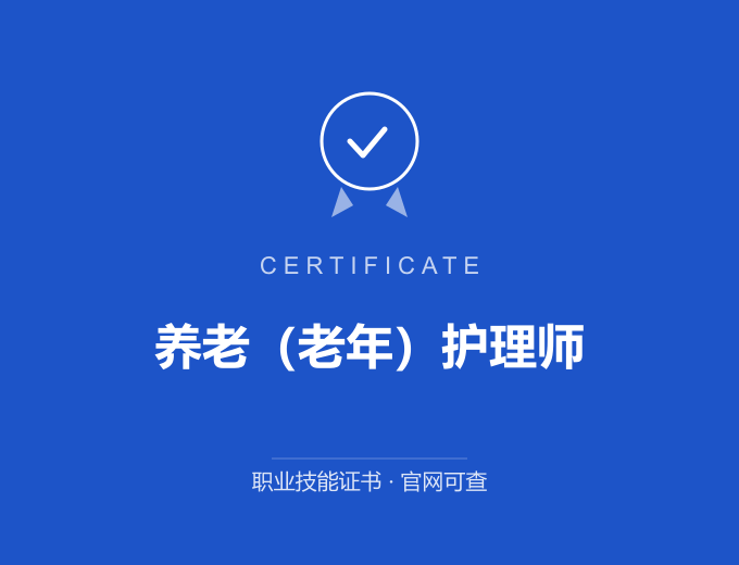 重庆养老（老年）护理师证书 蓝色证书封面 职业技能证书 发证机构官网可查