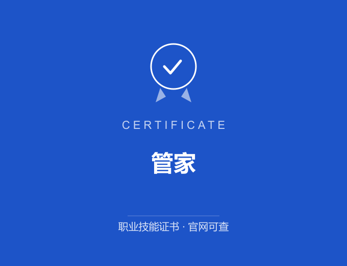 重庆管家证书 蓝色证书封面 职业技能证书 发证机构官网可查