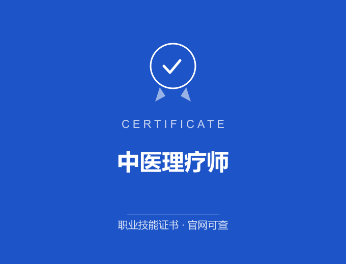 重庆中医理疗师证书 蓝色证书封面 职业技能证书 发证机构官网可查