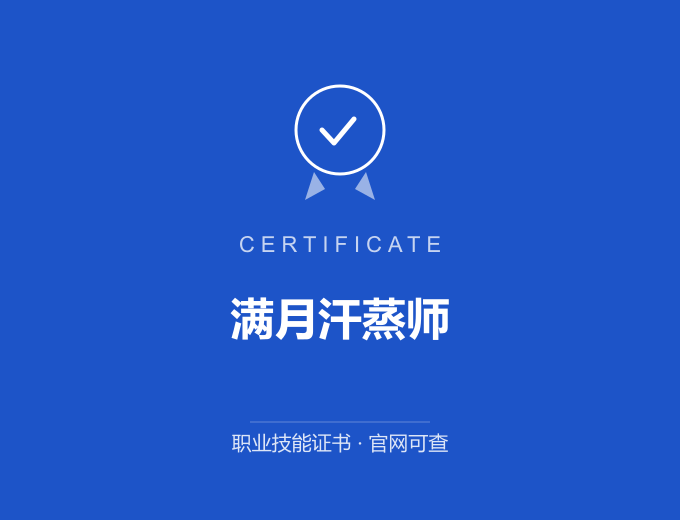 重庆满月汗蒸师证书 蓝色证书封面 职业技能证书 发证机构官网可查