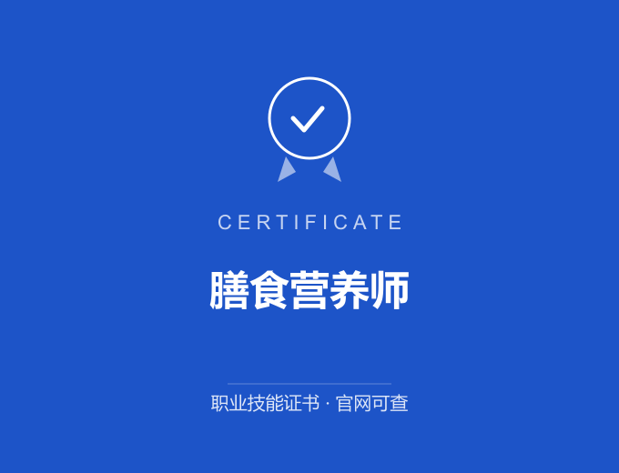 重庆膳食营养师证书 蓝色证书封面 职业技能证书 发证机构官网可查
