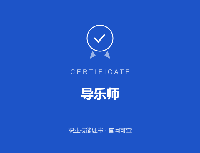 重庆导乐师证书 蓝色证书封面 职业技能证书 发证机构官网可查
