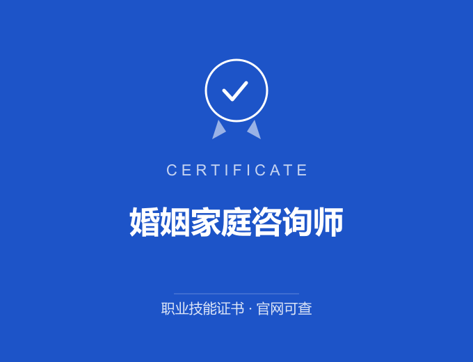 重庆婚姻家庭咨询师证书 蓝色证书封面 职业技能证书 发证机构官网可查