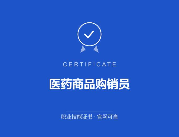 重庆医药商品购销员证书 蓝色证书封面 职业技能证书 发证机构官网可查