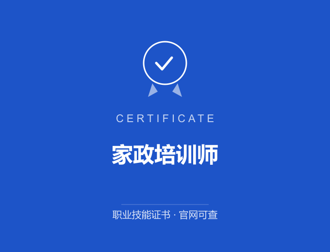 重庆家政培训师证书 蓝色证书封面 职业技能证书 发证机构官网可查
