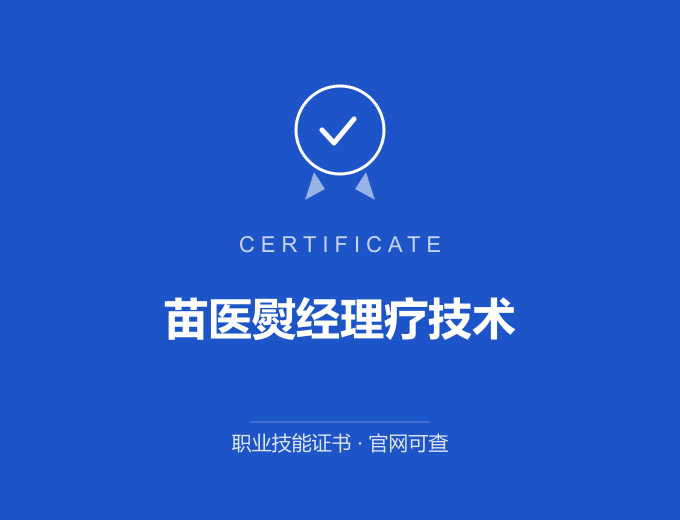 重庆苗医熨经理疗技术证书 蓝色证书封面 职业技能证书 发证机构官网可查
