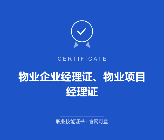 重庆物业企业经理证、物业项目经理证证书 蓝色证书封面 职业技能证书 发证机构官网可查