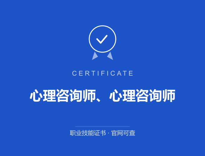 重庆心理咨询师、心理咨询师证书 蓝色证书封面 职业技能证书 发证机构官网可查