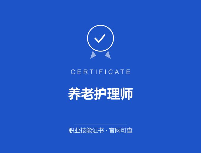 重庆养老护理师证书 蓝色证书封面 职业技能证书 发证机构官网可查