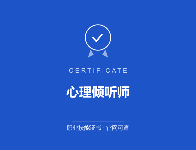 重庆心理倾听师证书 蓝色证书封面 职业技能证书 发证机构官网可查