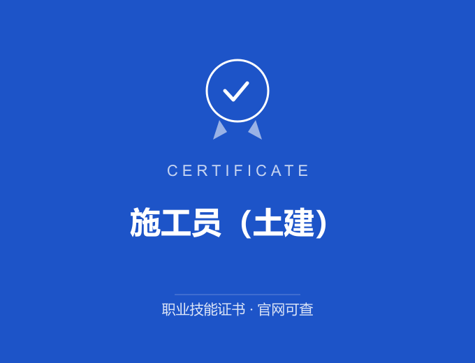 重庆施工员（土建）证书 蓝色证书封面 职业技能证书 发证机构官网可查