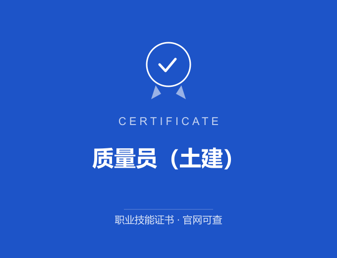 重庆质量员（土建）证书 蓝色证书封面 职业技能证书 发证机构官网可查