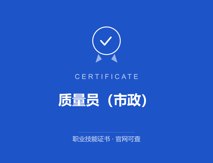 重庆质量员（市政）证书 蓝色证书封面 职业技能证书 发证机构官网可查