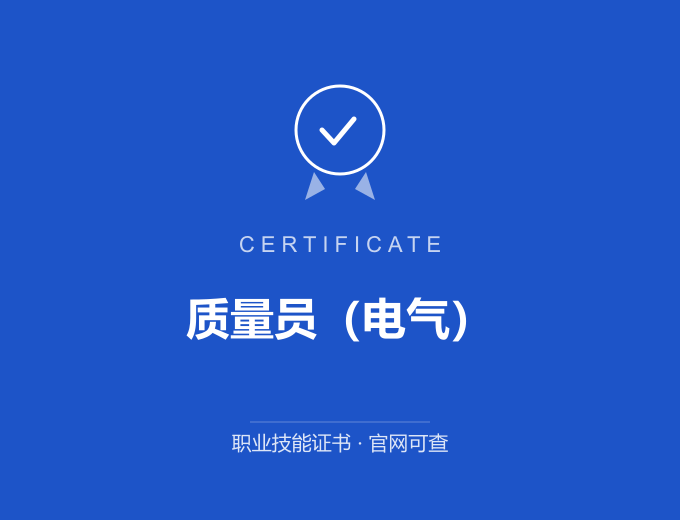 重庆质量员（电气）证书 蓝色证书封面 职业技能证书 发证机构官网可查