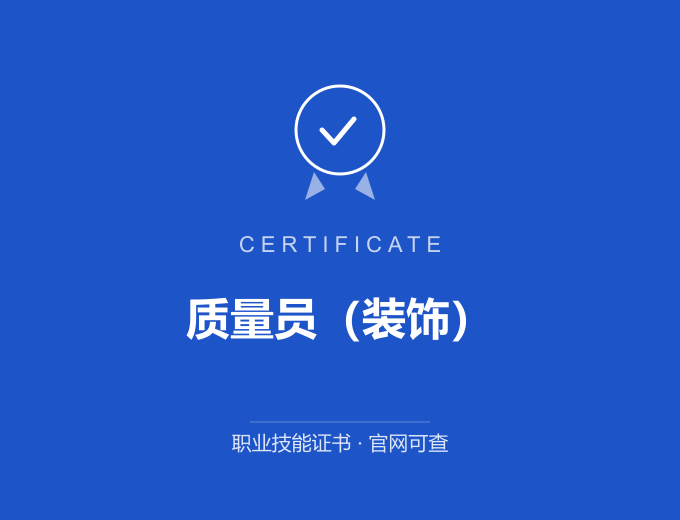 重庆质量员（装饰）证书 蓝色证书封面 职业技能证书 发证机构官网可查