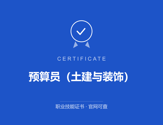 重庆预算员（土建与装饰）证书 蓝色证书封面 职业技能证书 发证机构官网可查