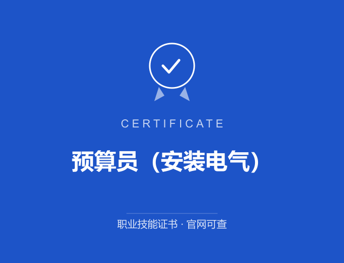 重庆预算员（安装电气）证书 蓝色证书封面 职业技能证书 发证机构官网可查
