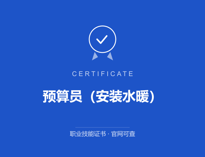 重庆预算员（安装水暖）证书 蓝色证书封面 职业技能证书 发证机构官网可查