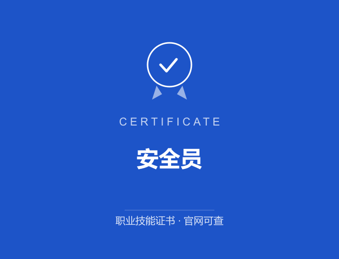 重庆安全员证书 蓝色证书封面 职业技能证书 发证机构官网可查