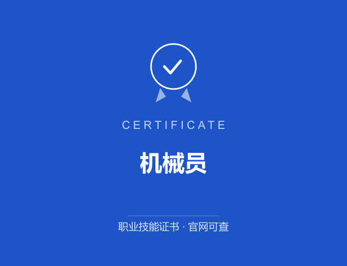 重庆机械员证书 蓝色证书封面 职业技能证书 发证机构官网可查