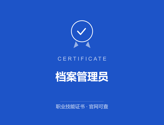 重庆档案管理员证书 蓝色证书封面 职业技能证书 发证机构官网可查