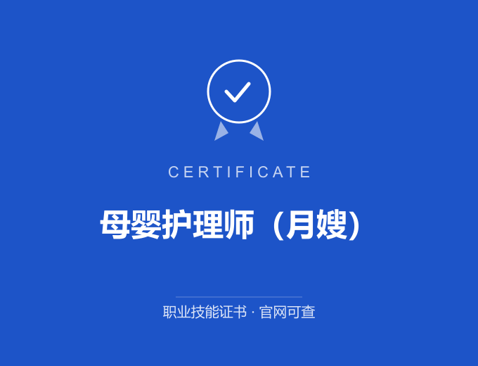 重庆母婴护理师（月嫂）证书 蓝色证书封面 职业技能证书 发证机构官网可查