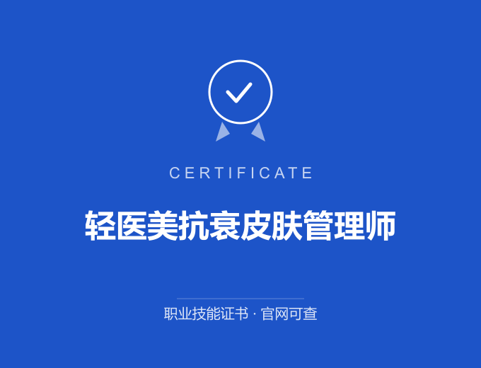 重庆轻医美抗衰皮肤管理师证书 蓝色证书封面 职业技能证书 发证机构官网可查